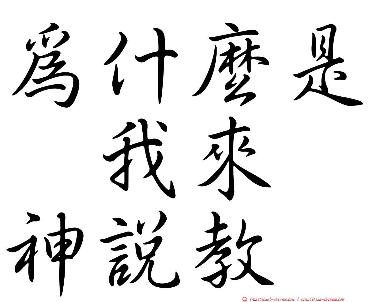 為什麼是　我來　神說教
